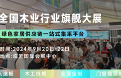 聚变创新，木业新篇，2024临沂木博会9月20日开幕在即，探索定制整装新趋势